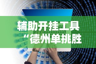 辅助开挂工具“德州单挑胜率手牌”开挂辅助脚本+详细开挂