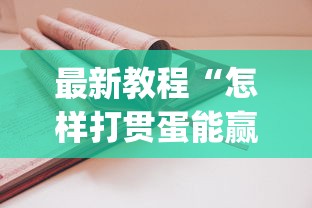辅助最新信息“欢乐麻将万能开挂神器”(曝光透视必备猫腻)