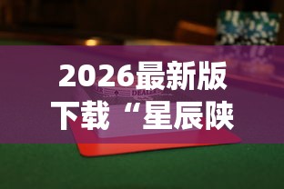 2026最新版下载“星辰陕西麻将为什么打不赢”(透视挂)辅助透视教程