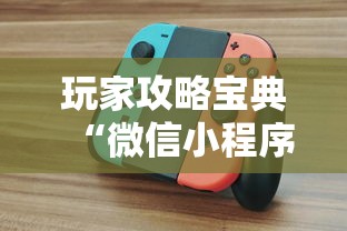 玩家攻略宝典“微信小程序的游戏能开挂吗	”附开挂脚本详细教程