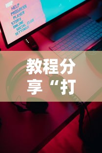 玩家热议“如何检测对方微乐开挂	”掌握辅助功能必胜规则