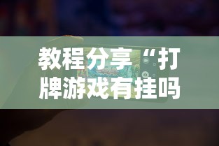 教程分享“打牌游戏有挂吗”开挂科技辅助神器手机