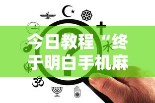 今日教程“终于明白手机麻将输赢规律”辅助透视教程