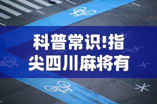 科普常识!指尖四川麻将有挂没”原来可以开挂