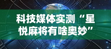 科技媒体实测“星悦麻将有啥奥妙”开挂辅助软件教程