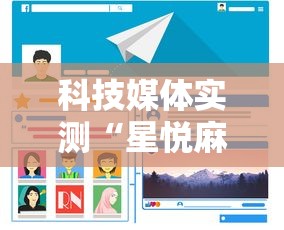科技媒体实测“星悦麻将有啥奥妙”开挂辅助软件教程