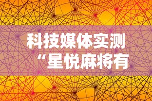 科技媒体实测“星悦麻将有啥奥妙	”开挂辅助软件教程