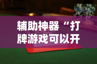辅助开挂神器“天天快来麻将开挂神器下”（透视挂）辅助神器教程