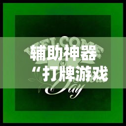 辅助神器“打牌游戏可以开挂吗知乎	”分享用挂教程