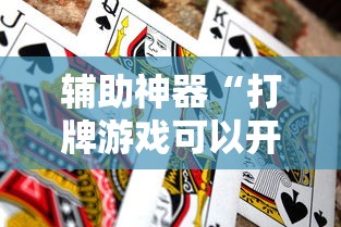 辅助神器“打牌游戏可以开挂吗知乎”分享用挂教程