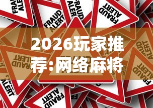 2026玩家推荐:网络麻将到底有没有挂”详细分享装挂步骤