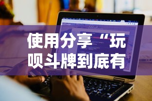 使用分享“玩呗斗牌到底有没有挂	”详细辅助软件教程
