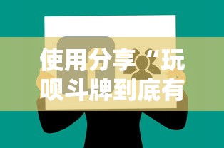 使用分享“玩呗斗牌到底有没有挂”详细辅助软件教程