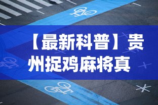 【最新科普】贵州捉鸡麻将真的可以开挂吗”(透视)辅助透视教程