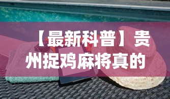 独家分析“新众亿大厅怎么开挂”揭秘透视辅助万能挂用法