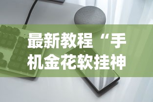 玩家辅助神器:“边锋老友有没有挂	”(外卦神器下载)