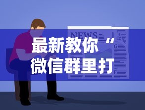 最新教你“微信群里打麻将有挂吗	”详细开挂教程