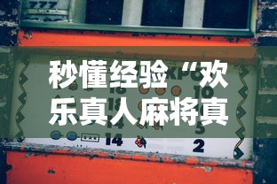 秒懂经验“欢乐真人麻将真能赚钱吗	”原来有神器下载