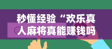 秒懂经验“欢乐真人麻将真能赚钱吗”原来有神器下载