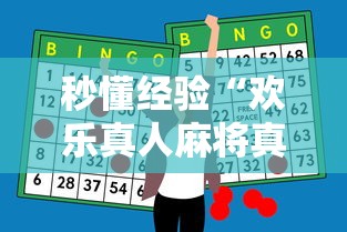 秒懂经验“欢乐真人麻将真能赚钱吗”原来有神器下载