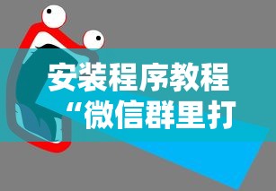 安装程序教程“微信群里打麻将有挂吗”确实果然有挂 