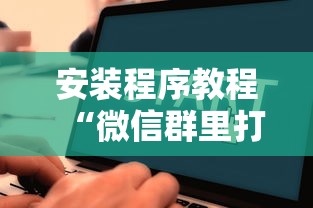 我来教教大家手机麻将输起来往死里输”其实确实有挂