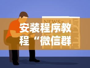 安装程序教程“微信群里打麻将有挂吗”确实果然有挂 