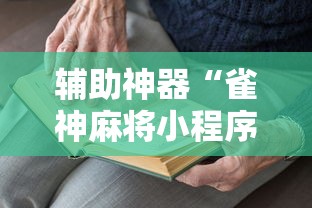辅助神器“雀神麻将小程序老是输	”掌握辅助功能必胜规则