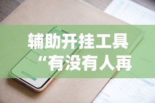 辅助开挂工具“有没有人再买新众亿挂	”(详细辅助脚本)