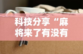 万能开挂辅助“陕麻圈到底有没有挂	”开挂辅助脚本+详细开挂