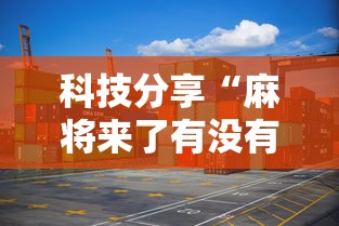 科技分享“麻将来了有没有挂	”详细分享装挂步骤
