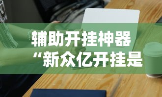 助赢神器“麻将有挂是真的吗	”开挂(透视)辅助教程