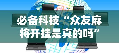 给大家讲解“新二号大厅有挂吗”开挂神器{透视辅助}全揭秘