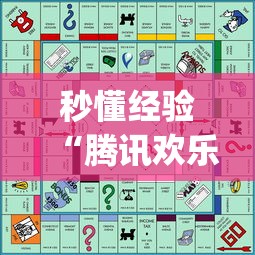 秒懂经验“腾讯欢乐麻将有免费挂	”(助赢详细开挂教程)