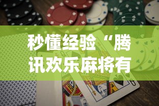 秒懂经验“腾讯欢乐麻将有免费挂”(助赢详细开挂教程)