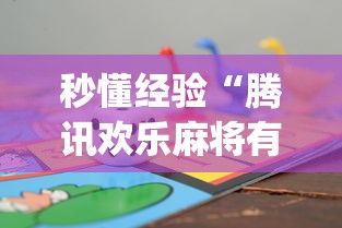 秒懂经验“腾讯欢乐麻将有免费挂”(助赢详细开挂教程)