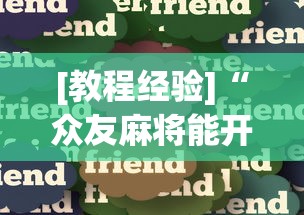 [教程经验]“众友麻将能开挂吗”详细辅助教程分享