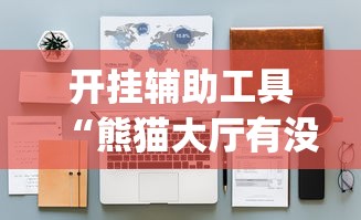 开挂辅助工具“熊猫大厅有没有挂	”(详细透视教程)