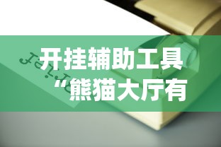 开挂辅助工具“熊猫大厅有没有挂”(详细透视教程)