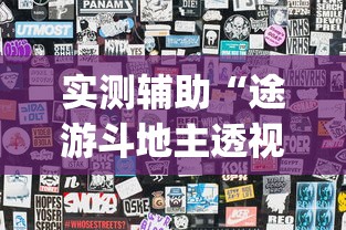 实测辅助“途游斗地主透视脚本(透视挂真的假的) 实测辅助“途游斗地主透视脚本(透视挂真的假的)