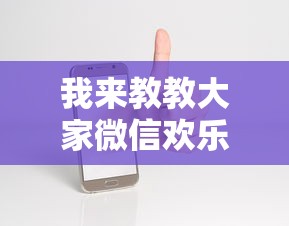 我来教教大家微信欢乐麻将怎么开挂教程”科技辅助神器手机