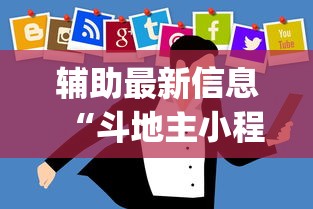 辅助最新信息“斗地主小程序有挂吗”开挂(透视)辅助教程