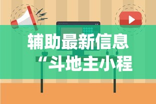 辅助最新信息“斗地主小程序有挂吗”开挂(透视)辅助教程