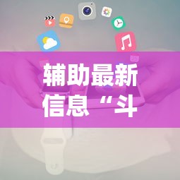 推荐一款“转转麻将有没有挂”作弊(透视)透视辅助