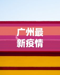 知识科普“广东麻将有挂是真的?	”详细外挂辅助详细教程