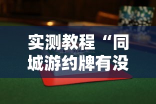 实测教程“同城游约牌有没有挂”确实有挂
