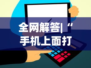 全网解答|“手机上面打牌可以开挂吗	”开挂(透视)辅助