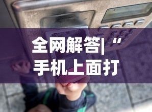 终于懂了“圣盛阳新麻将透视挂真的吗	”掌握辅助功能必胜规则