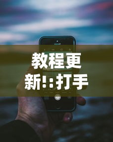 教程更新!:打手机麻将老是输教你五招”详细分享装挂