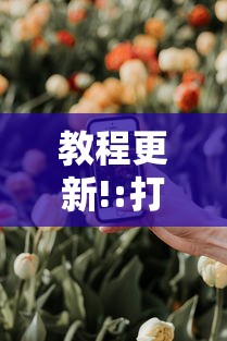 教程更新!:打手机麻将老是输教你五招”详细分享装挂